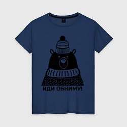 Футболка хлопковая женская Медведь обнимака, цвет: тёмно-синий
