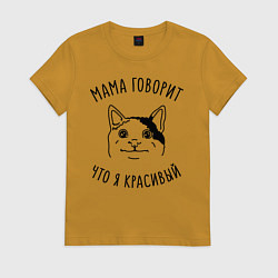 Футболка хлопковая женская Мама говорит что я красивый, цвет: горчичный