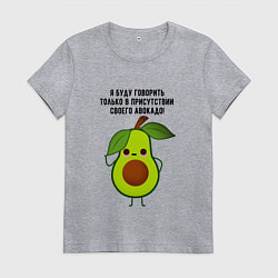 Женская футболка Имею право на авокадо!