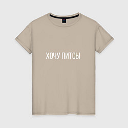 Футболка хлопковая женская ХОЧУ ПИТСЫ, цвет: миндальный