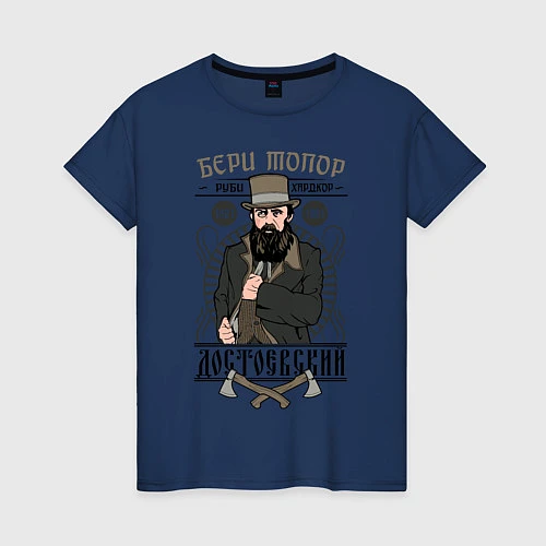 Женская футболка Достоевский: бери топор / Тёмно-синий – фото 1