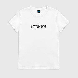 Футболка хлопковая женская Останься дома, цвет: белый