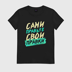 Футболка хлопковая женская Сами правьте свои правки, цвет: черный