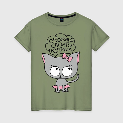 Женская футболка Обожаю своего котика / Авокадо – фото 1