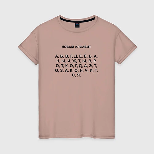 Женская футболка Новый алфавит / Пыльно-розовый – фото 1