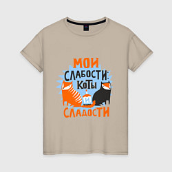 Футболка хлопковая женская Мои слабости, цвет: миндальный