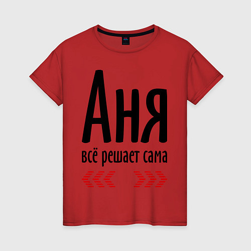 Женская футболка Аня всё решает сама / Красный – фото 1
