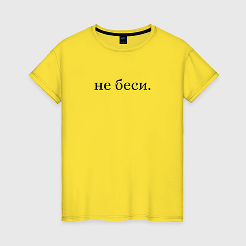 Женская футболка Не беси, емоции, надпись / Желтый – фото 1