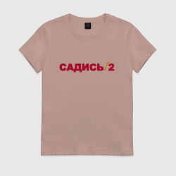 Женская футболка Садись 2