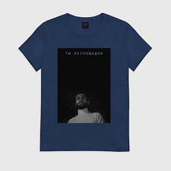 Футболка хлопковая женская Ты беспощадна, цвет: тёмно-синий