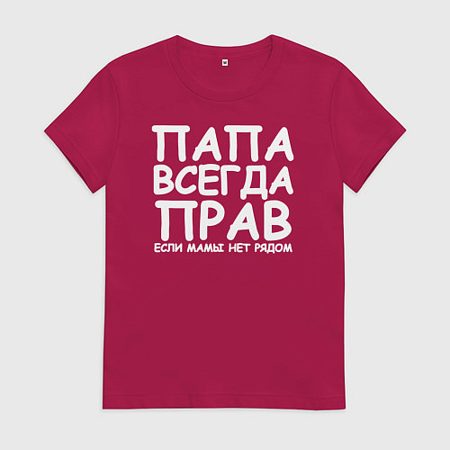 Женская футболка Папа всегда прав / Маджента – фото 1