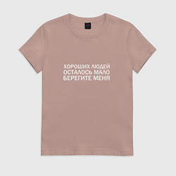 Футболка хлопковая женская БЕРЕГИТЕ МЕНЯ, цвет: пыльно-розовый