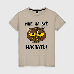 Женская футболка Мне на все наспать