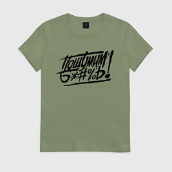 Женская футболка Пошумим б*#%ь!