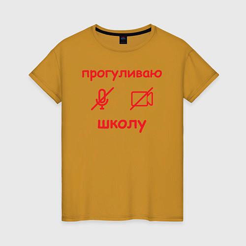 Женская футболка Прогуливаю школу / Горчичный – фото 1