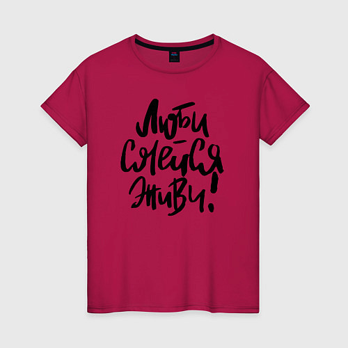 Женская футболка Люби Смейся Живи / Маджента – фото 1
