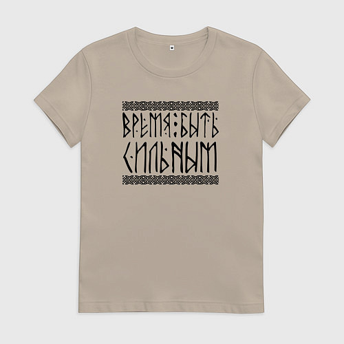 Женская футболка Время быть сильным / Миндальный – фото 1