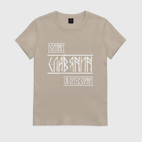 Женская футболка Помни Славянин Свои Корни / Миндальный – фото 1