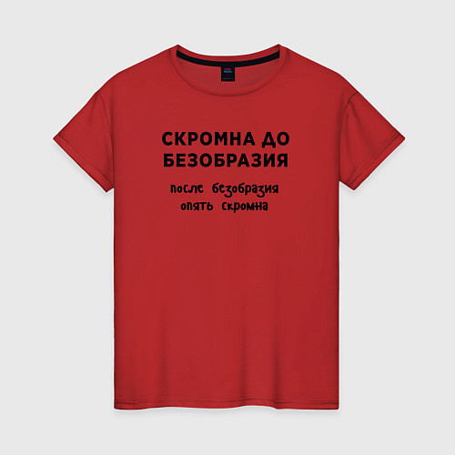 Женская футболка Скромна до безобразия / Красный – фото 1
