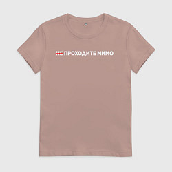 Футболка хлопковая женская Не проходите мимо, цвет: пыльно-розовый