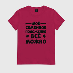 Футболка хлопковая женская Семейное Положение Всё можно, цвет: маджента