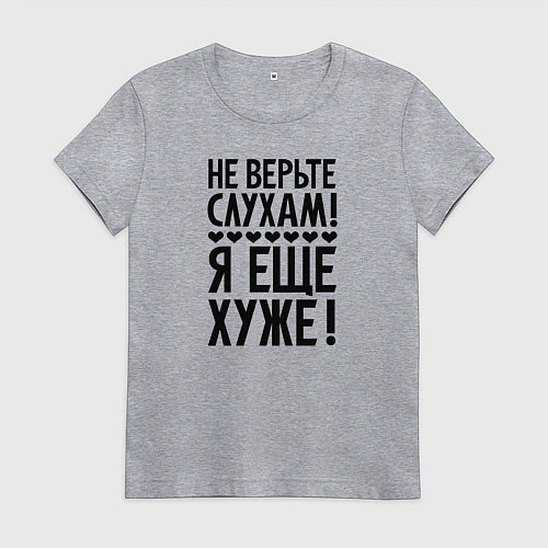 Женская футболка Я еще хуже Не верь слухам Надпись / Меланж – фото 1