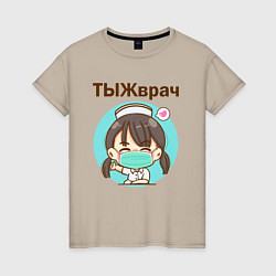 Футболка хлопковая женская Медсестра ТЫЖврач Z, цвет: миндальный