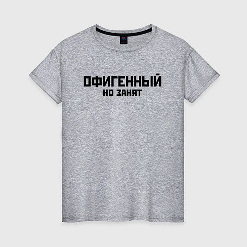 Женская футболка ОФИГЕННЫЙ НО ЗАНЯТ КРУТОЙ Z / Меланж – фото 1