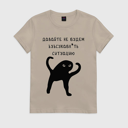 Женская футболка ДАВАЙТЕ НЕ БУДЕМ / Миндальный – фото 1