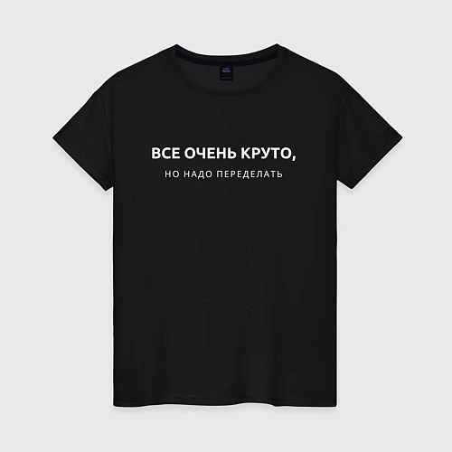 Женская футболка ВСЕ ОЧЕНЬ КРУТО МЕМ / Черный – фото 1