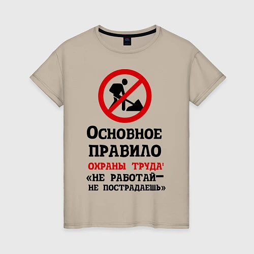Женская футболка Не работый- не пострадаешь / Миндальный – фото 1