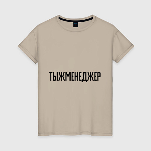 Женская футболка Тыжменеджер / Миндальный – фото 1