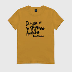 Футболка хлопковая женская Самый крутой учитель химии, цвет: горчичный