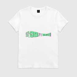 Футболка хлопковая женская Подари мне любовь Иероглифы, цвет: белый