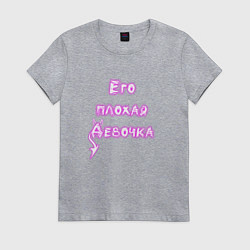 Футболка хлопковая женская Его плохая девочка, цвет: меланж