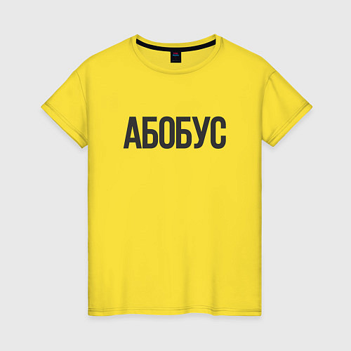 Женская футболка Абобус Мем / Желтый – фото 1