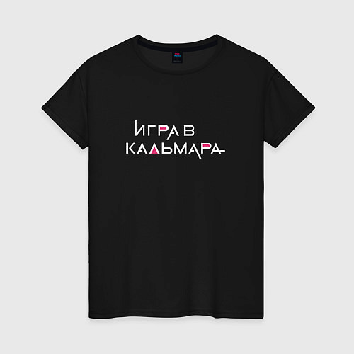 Женская футболка Игра в кальмара Русское лого / Черный – фото 1