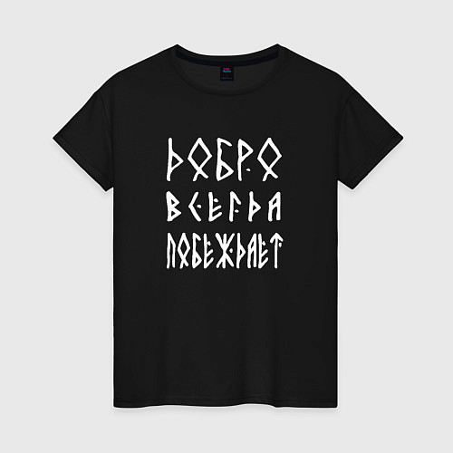 Женская футболка Добро всегда побеждает / Черный – фото 1