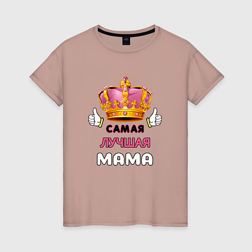Женская футболка Самая лучшая мама, Царица / Пыльно-розовый – фото 1