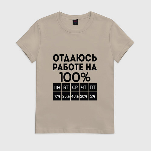 Женская футболка ОТДАЮСЬ РАБОТЕ НА 100 процентов / Миндальный – фото 1