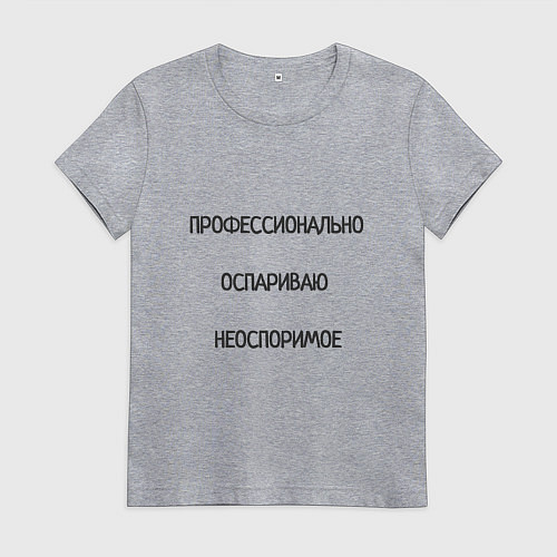 Женская футболка Профессионально оспариваю неоспоримое / Меланж – фото 1