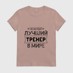 Футболка хлопковая женская Так выглядит ЛУЧШИЙ ТРЕНЕР в мире, цвет: пыльно-розовый
