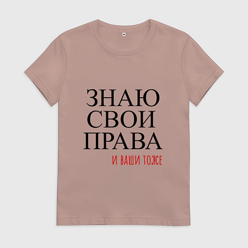 Женская футболка ЗНАЮ СВОИ ПРАВА и ваши тоже / Пыльно-розовый – фото 1
