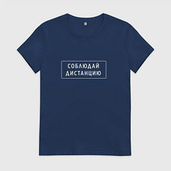 Футболка хлопковая женская СОБЛЮДАЙ ДИСТАНЦИЮ в рамке, цвет: тёмно-синий
