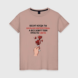 Футболка хлопковая женская Шальная императрица Света, цвет: пыльно-розовый