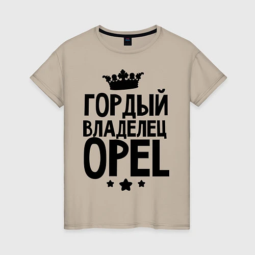 Женская футболка Гордый владелец Opel / Миндальный – фото 1