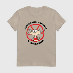 Футболка хлопковая женская Общество борьбы с козлами, цвет: миндальный