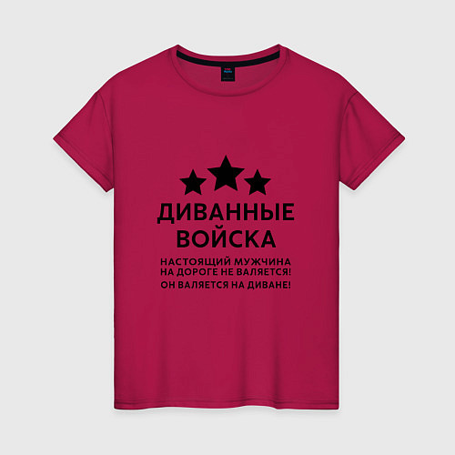 Женская футболка Диванные войска Прикол / Маджента – фото 1