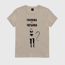 Футболка хлопковая женская Госпожа Татьяна, цвет: миндальный