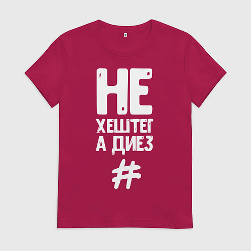 Женская футболка Не Хештег а Диез Портрет / Маджента – фото 1